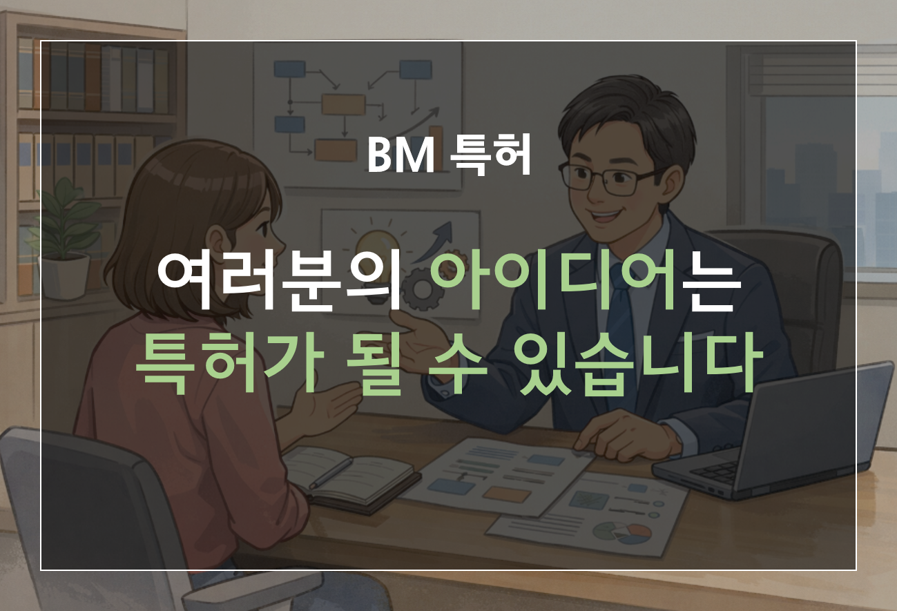 BM 특허 등록 가능성 상담 전략