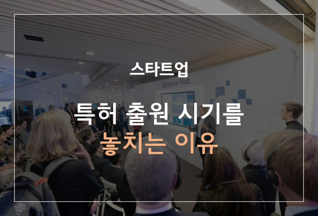 스타트업, 특허, 출원, 시기, 타이밍
