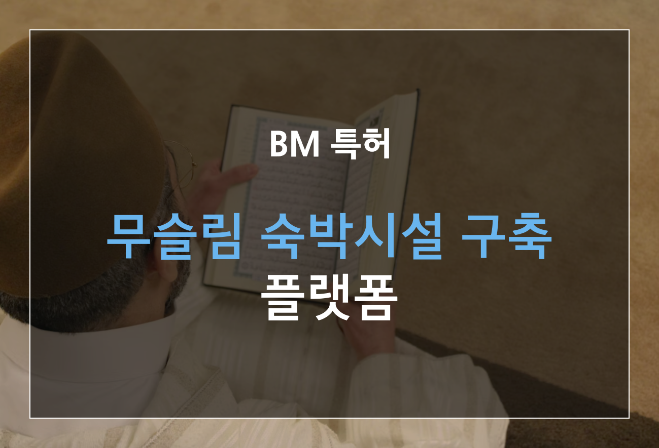 무슬림 맞춤형 숙박시설 구축 플랫폼 BM 특허