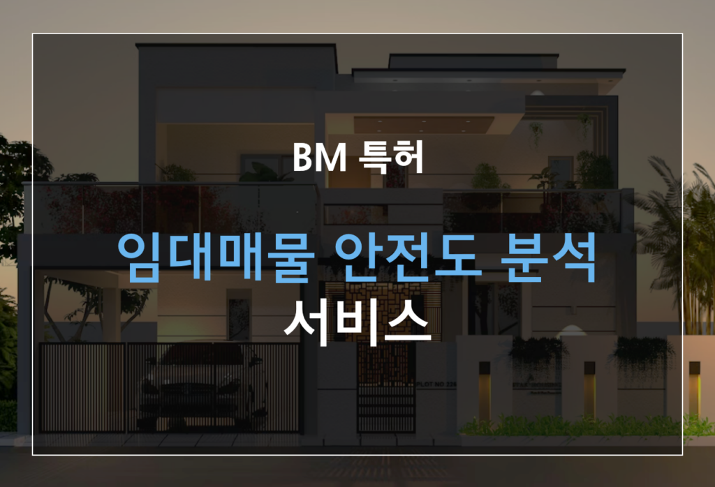 임대매물 안전도 분석 서비스 BM 특허