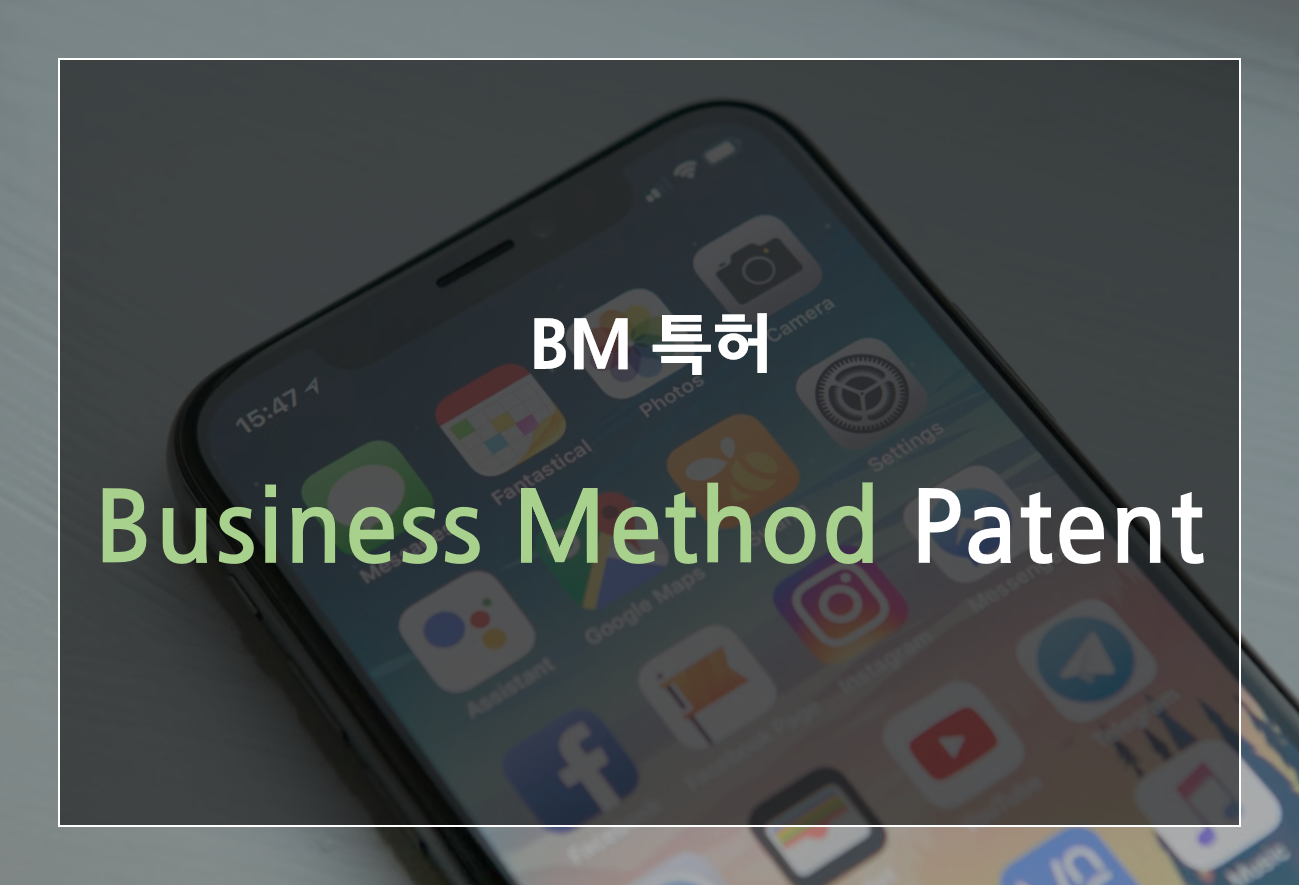 BM 특허 영업방법 특허 개념