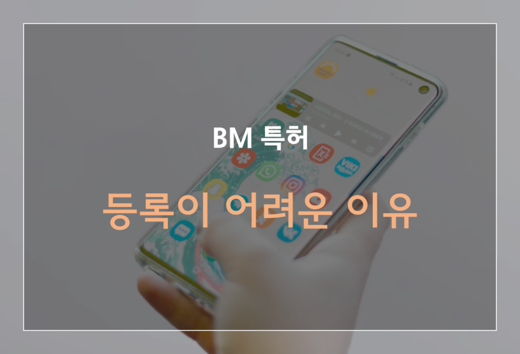 특허 등록 어려운 이유