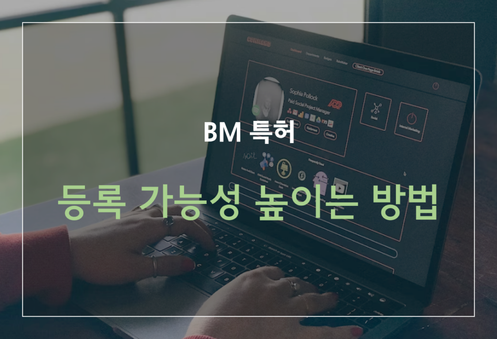 특허 등록 가능성 높이는 방법