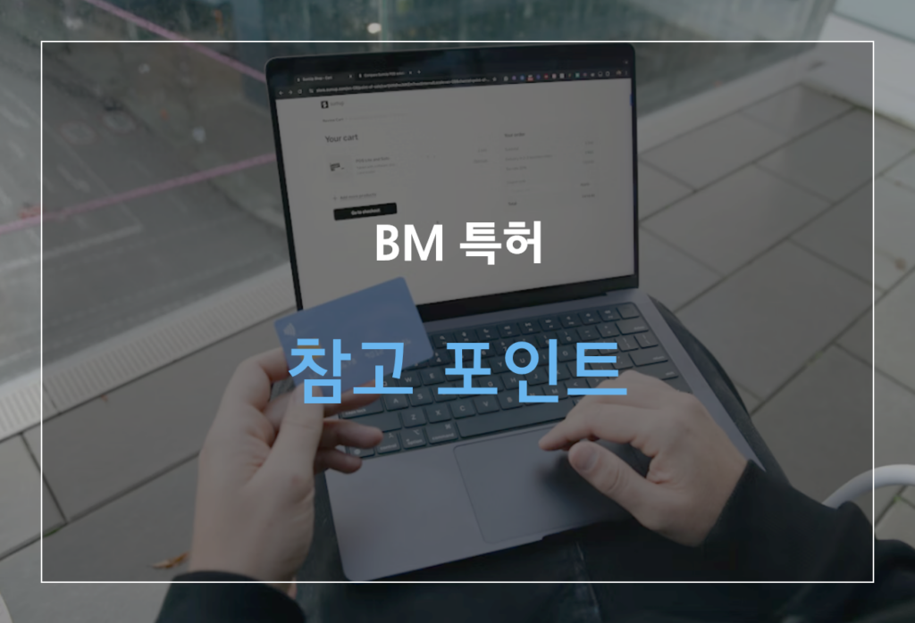 쇼핑몰 상품 가격 모니터링 서비스 특허