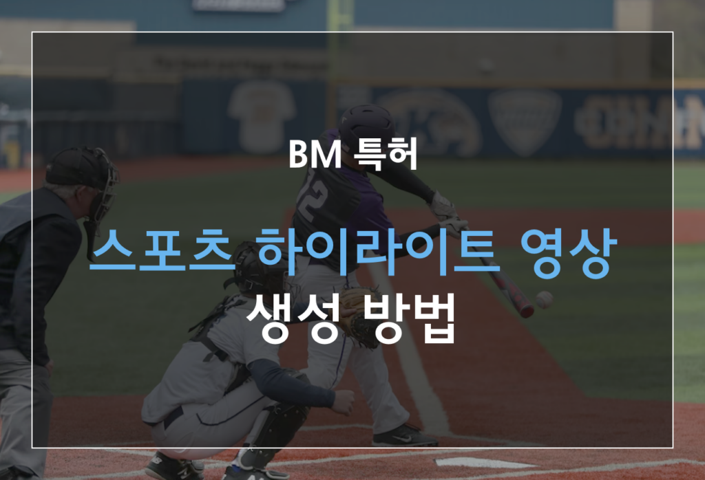 하이라이트 영상 생성 BM 특허
