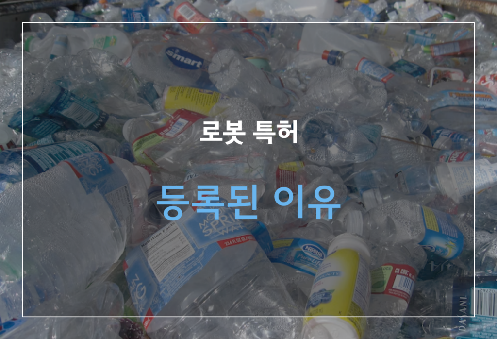 플라스틱 자동 분류 로봇 특허 인공지능