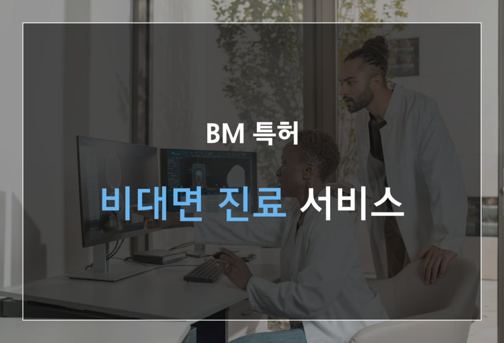 비대면 진료 서비스 플랫폼 제공방법 BM 특허 등록사례