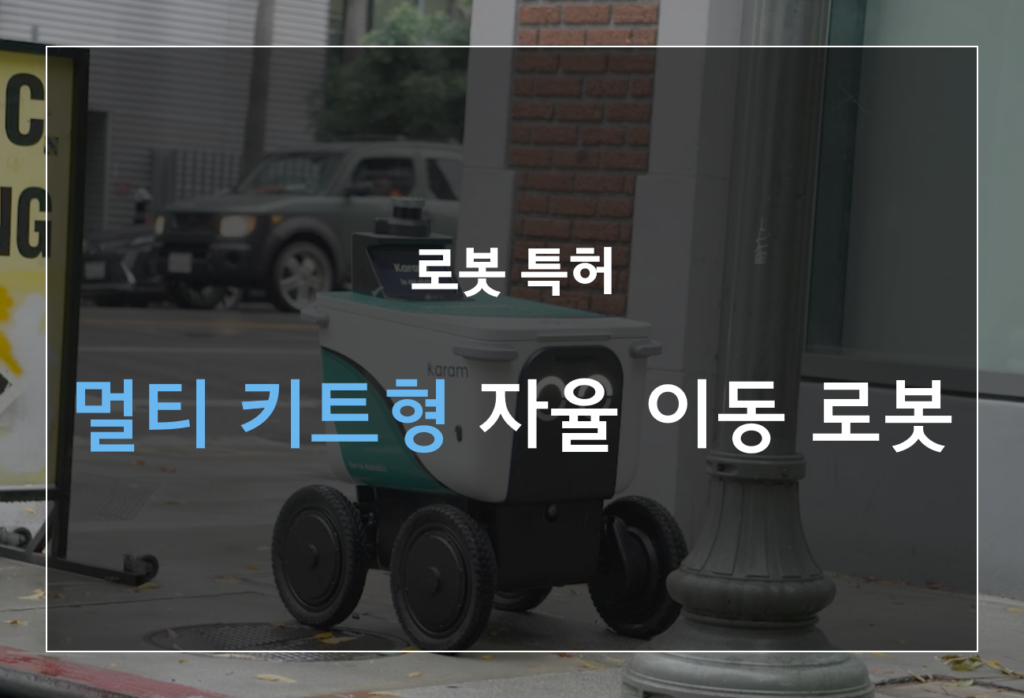 멀티 키트 자율 이동 로봇
로봇 특허 등록 사례