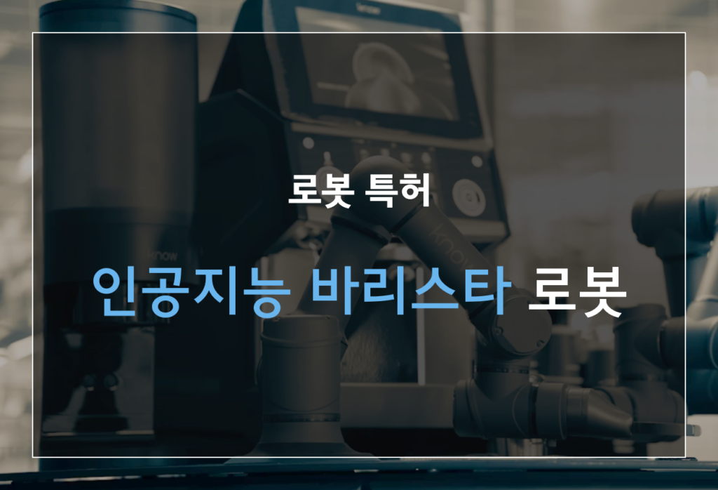 인공지능 바리스타 로봇
로봇 특허 등록 사례