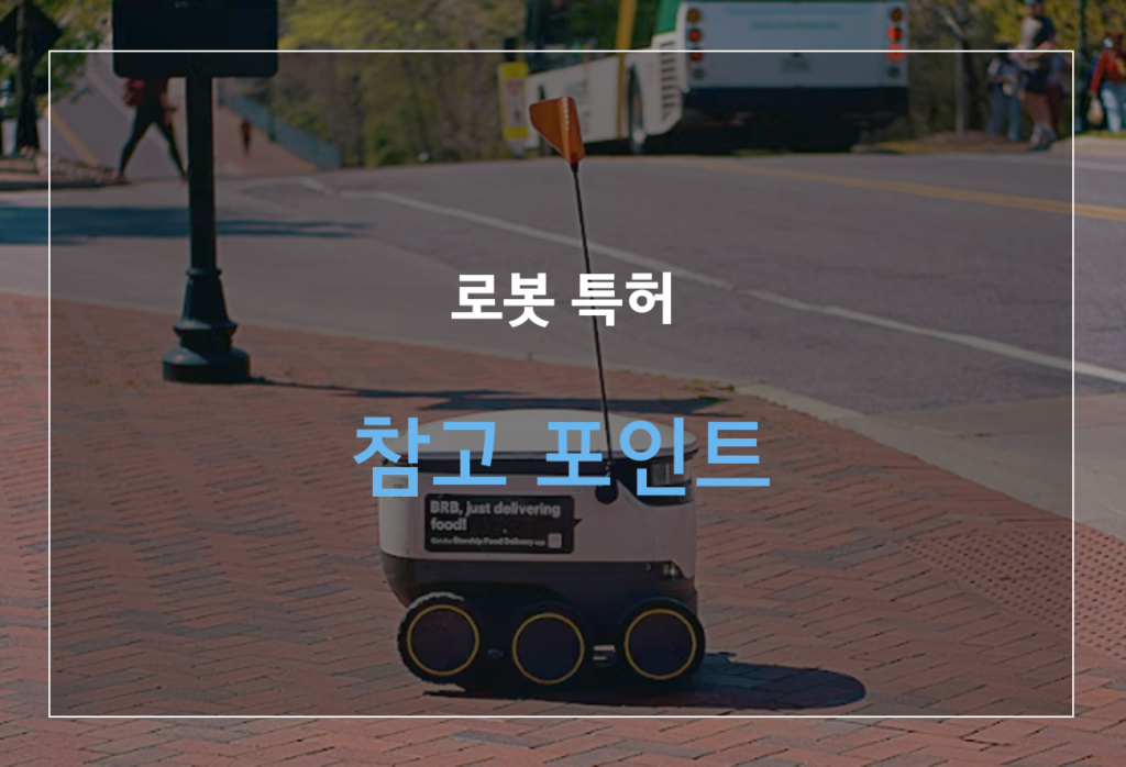멀티 키트 자율 이동 로봇
로봇 특허 등록 사례