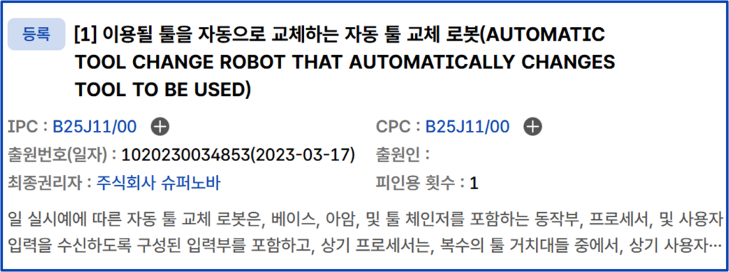 엔드 이펙터 자동 교체
로봇 특허 등록 사례