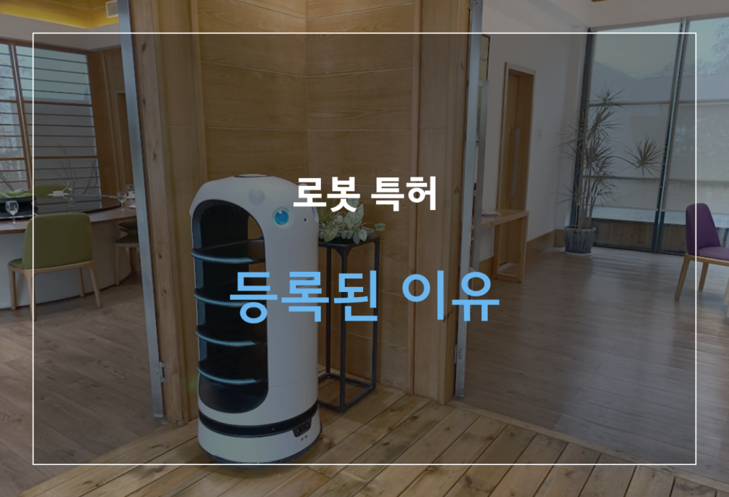 멀티 키트 자율 이동 로봇
로봇 특허 등록 사례