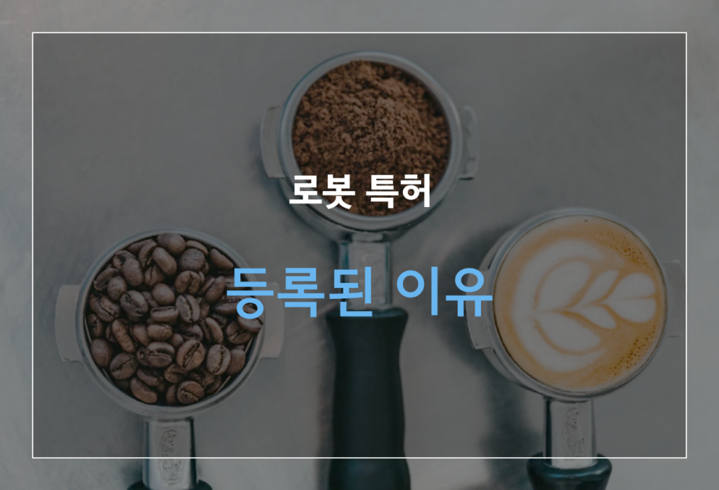 인공지능 바리스타 로봇
로봇 특허