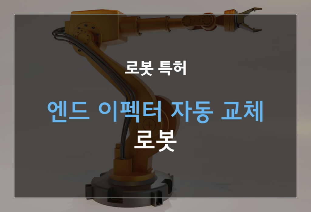 엔드 이펙터 자동 교체
로봇 특허 등록 사례