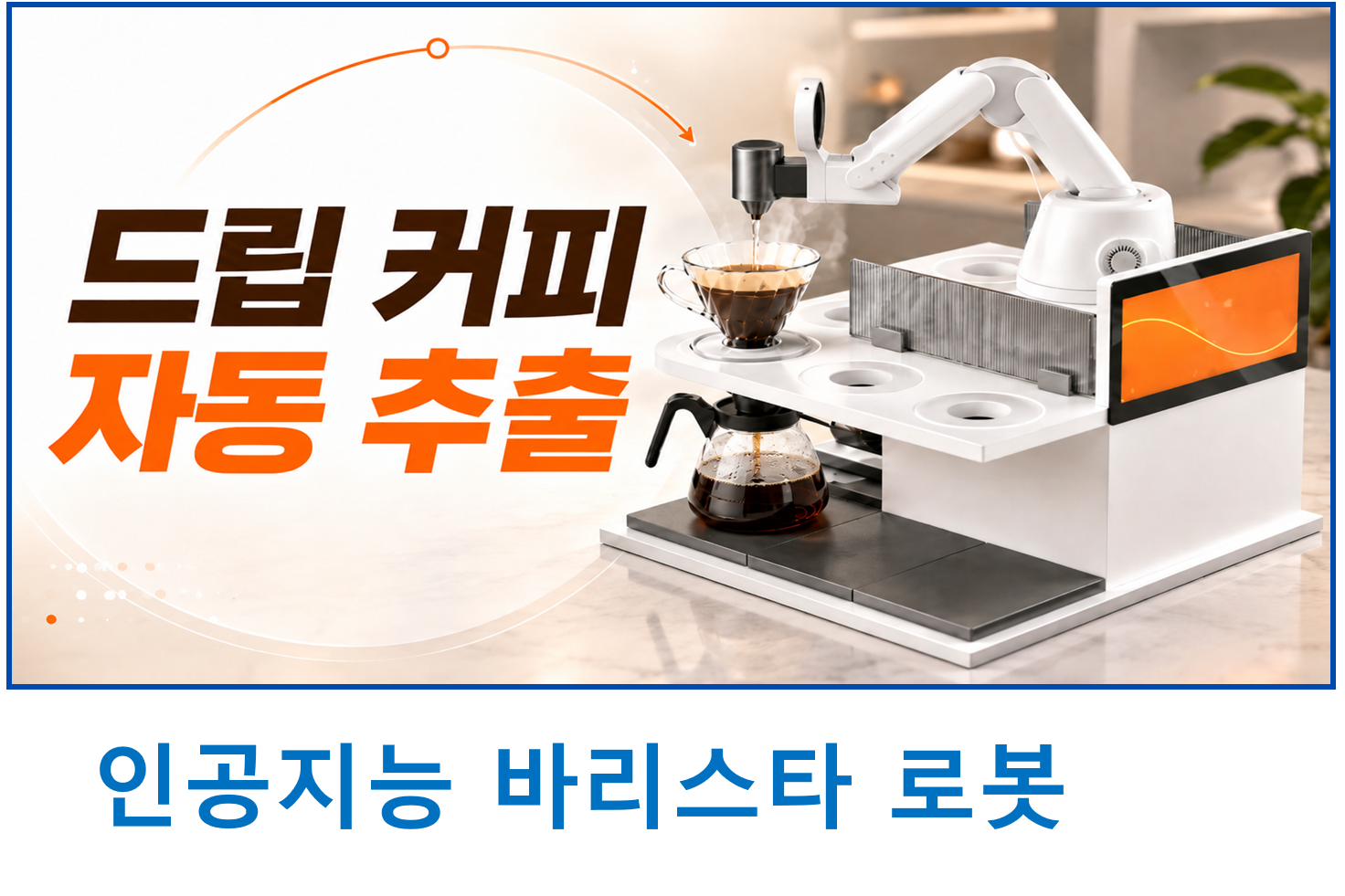인공지능 바리스타 로봇 로봇 특허 등록 사례