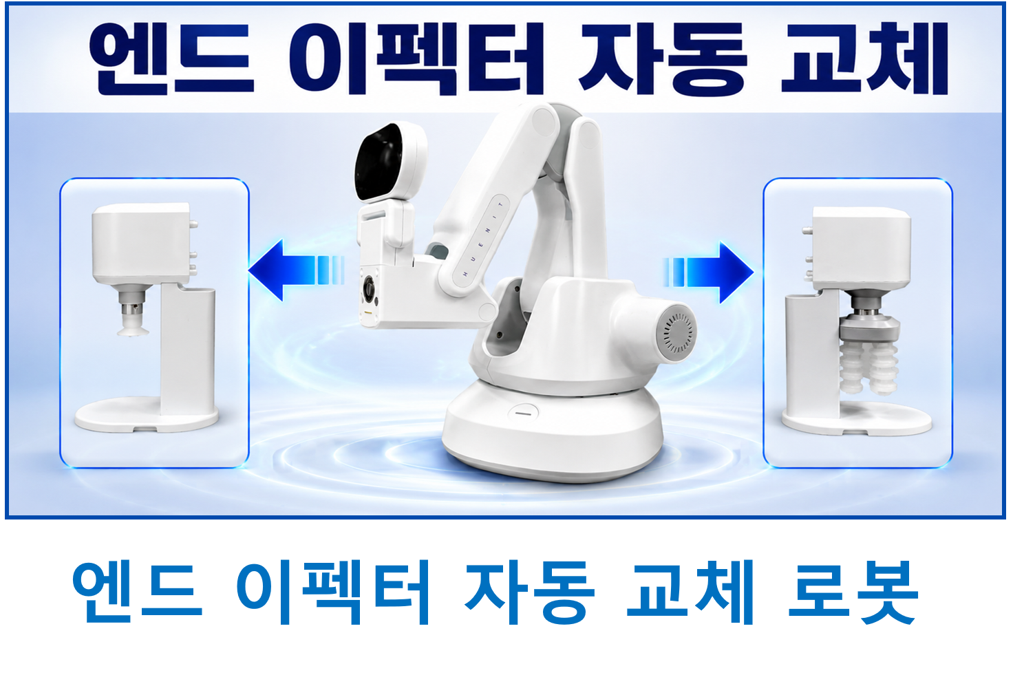 엔드 이펙터 자동 교체 로봇 특허 등록 사례