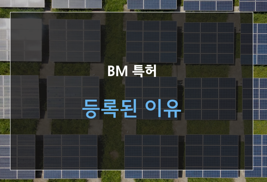 에너지 절감량 예측 시스템
BM 특허
